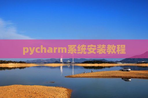pycharm系统安装教程