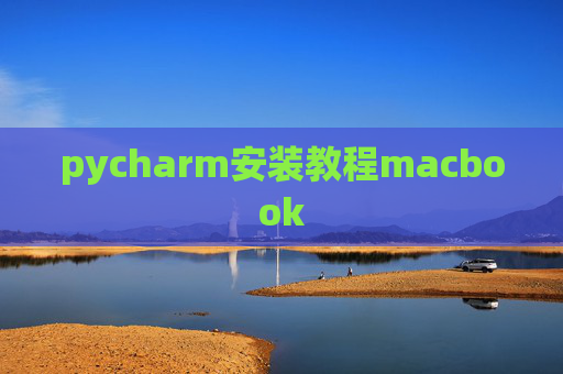 pycharm安装教程macbook
