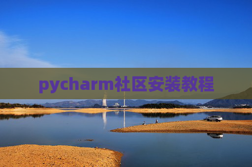 pycharm社区安装教程